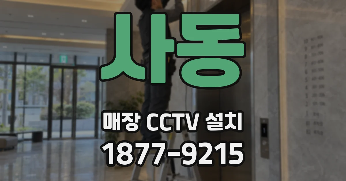 사동 매장 CCTV 설치