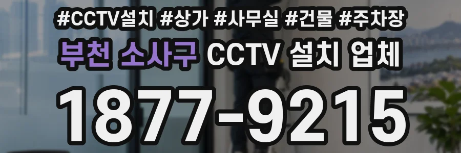 부천 소사구 CCTV 설치 업체
