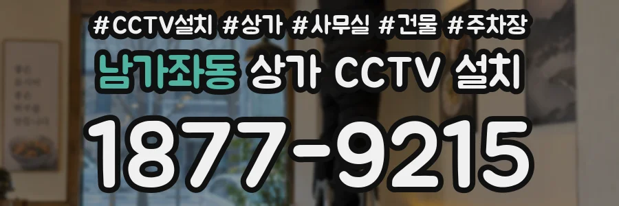 남가좌동 상가 CCTV 설치