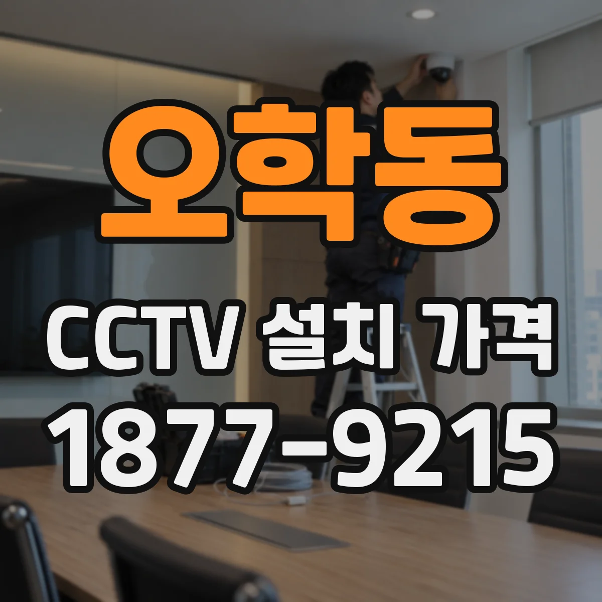 오학동 CCTV 설치 가격