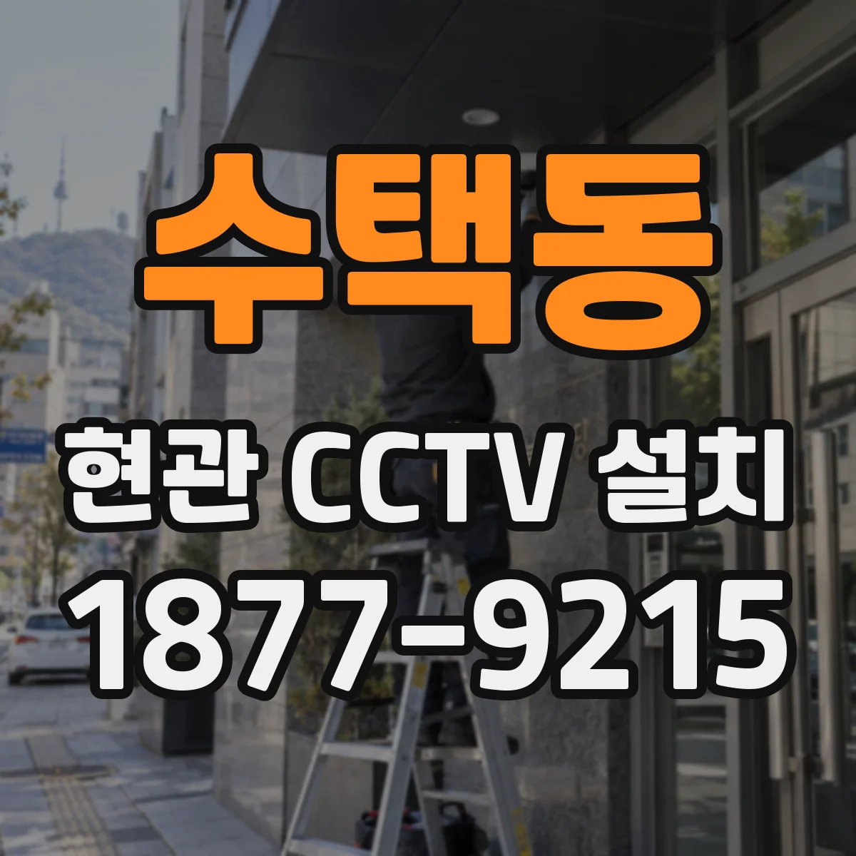 수택동 현관 CCTV 설치
