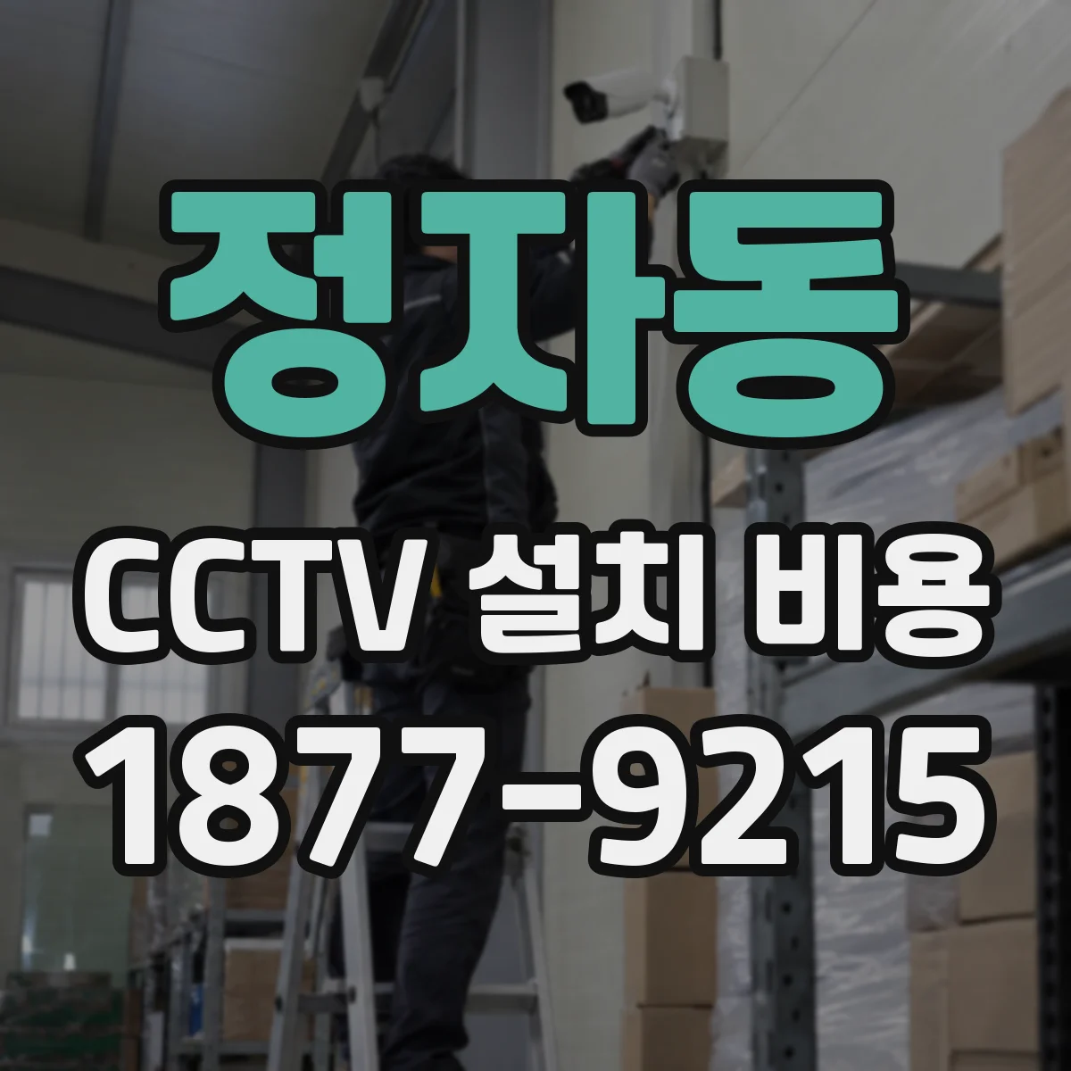 정자동 CCTV 설치 비용