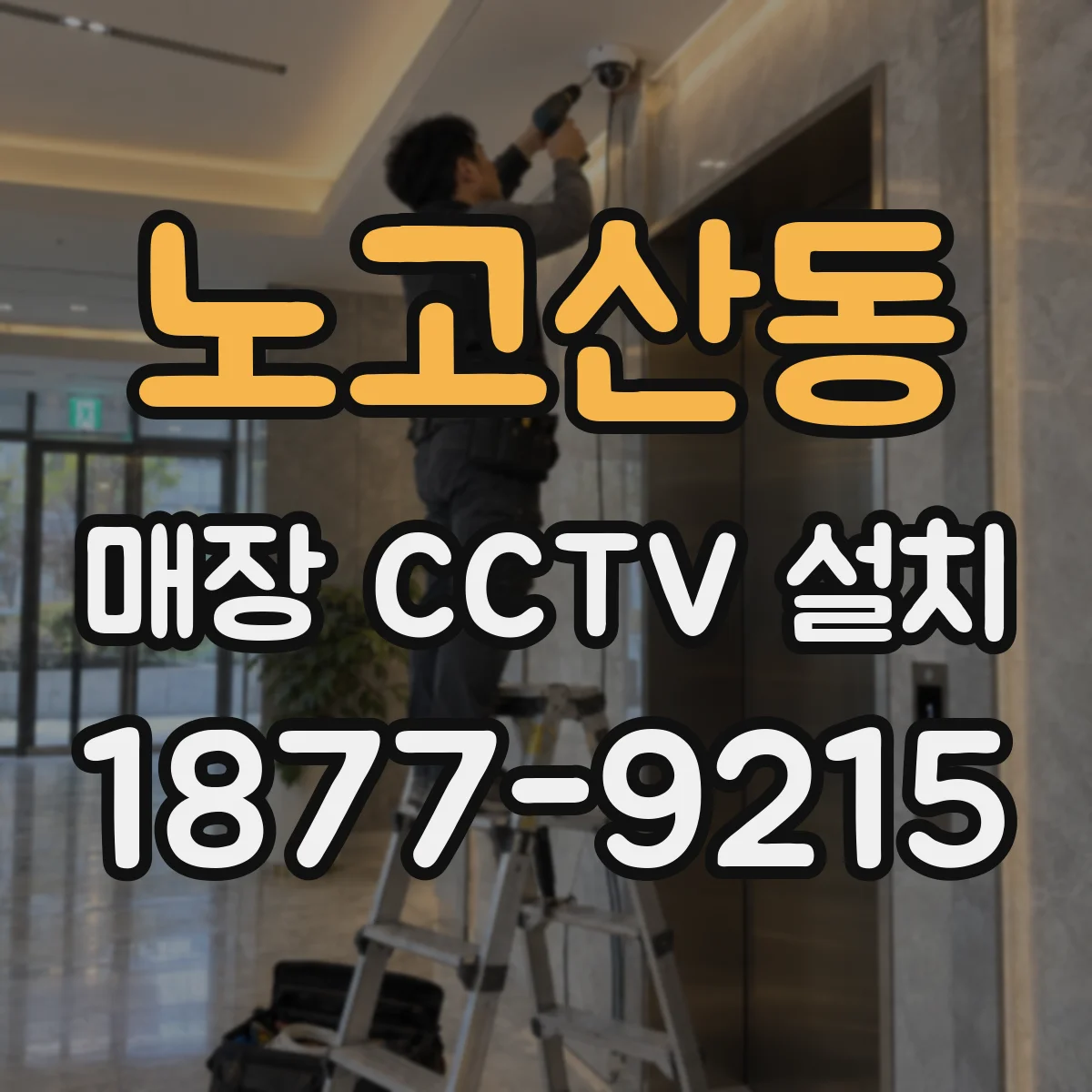 노고산동 매장 CCTV 설치