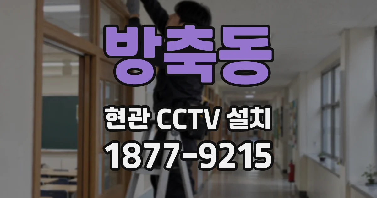 방축동 현관 CCTV 설치