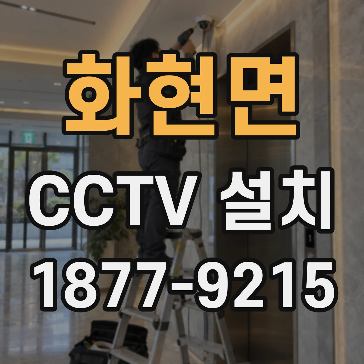 화현면 CCTV 설치