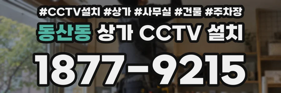 동산동 상가 CCTV 설치