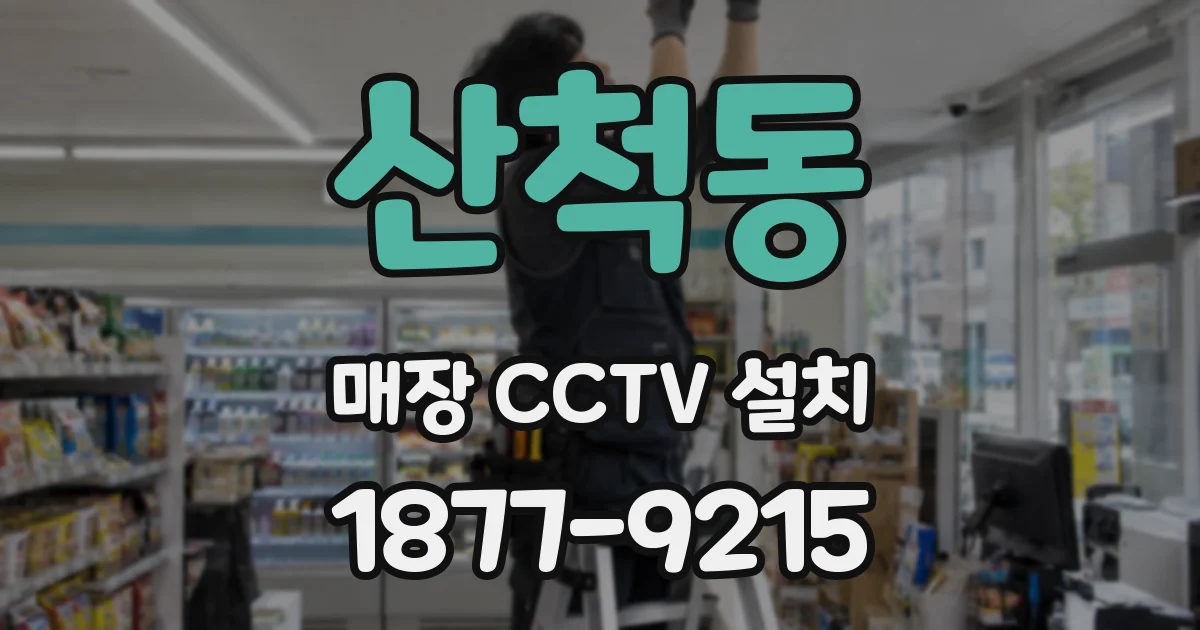 산척동 매장 CCTV 설치