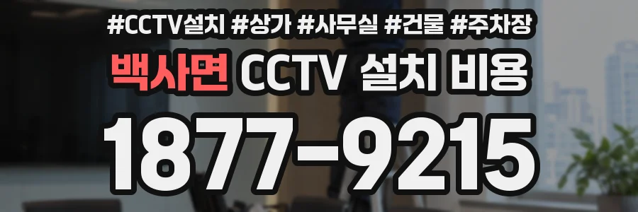 백사면 CCTV 설치 비용