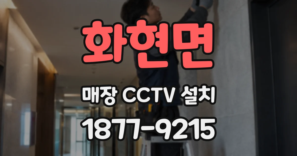 화현면 매장 CCTV 설치