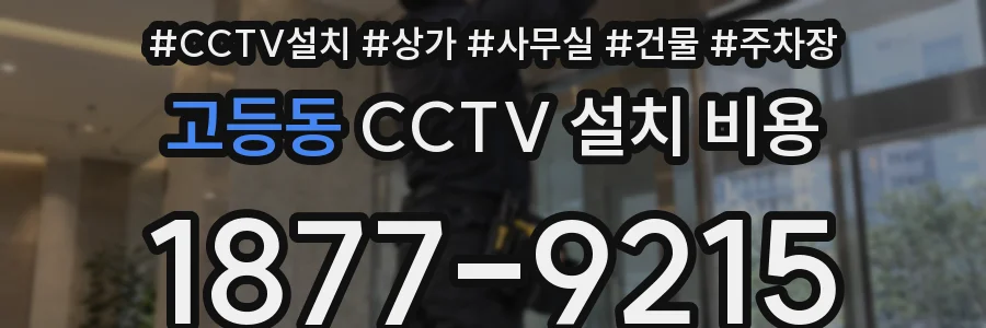 고등동 CCTV 설치 비용