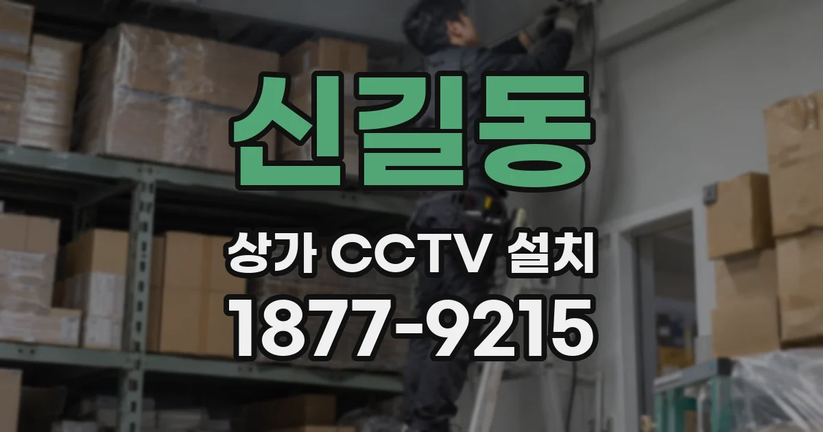 신길동 상가 CCTV 설치