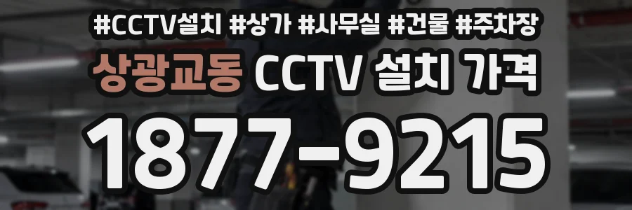 상광교동 CCTV 설치 가격