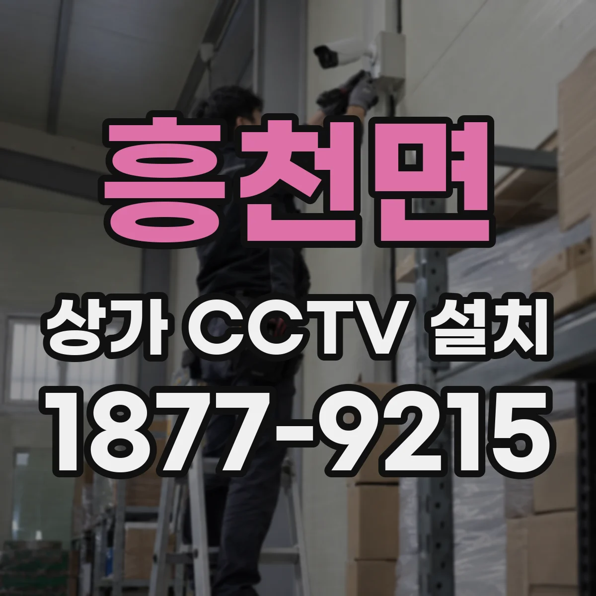 흥천면 상가 CCTV 설치