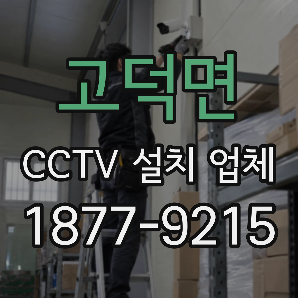 고덕면 CCTV 설치 업체