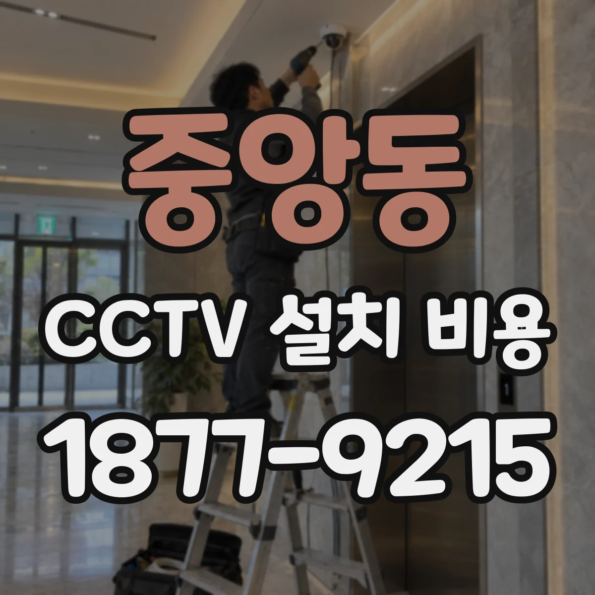 중앙동 CCTV 설치 비용