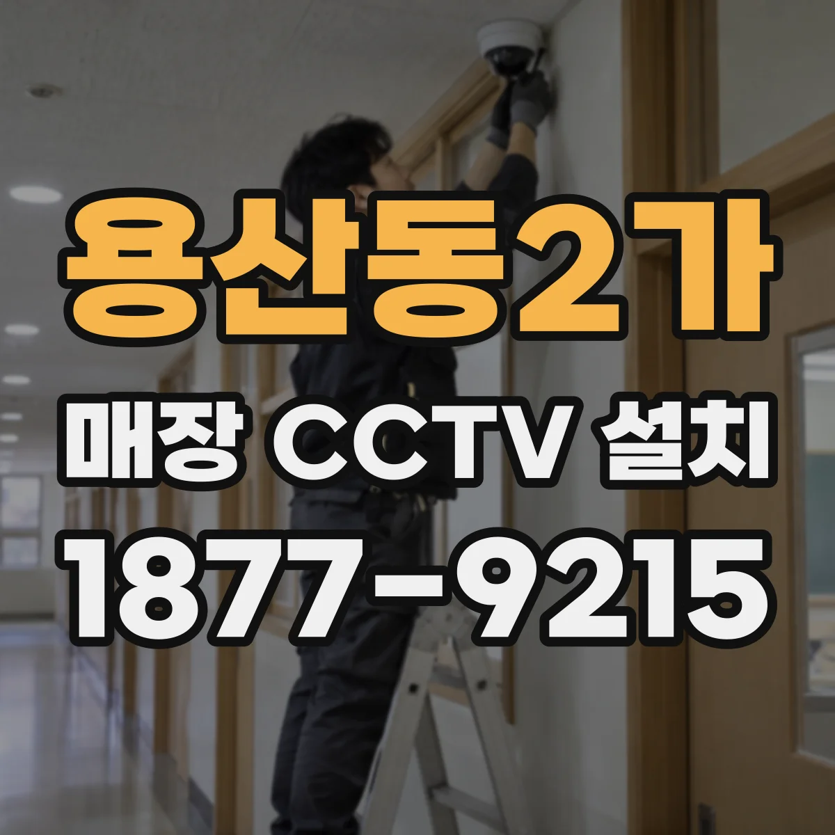 용산동2가 매장 CCTV 설치