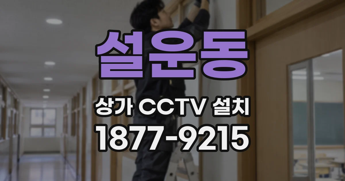 설운동 상가 CCTV 설치