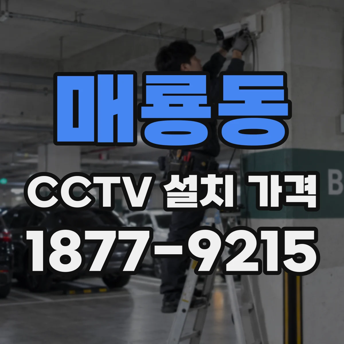 매룡동 CCTV 설치 가격
