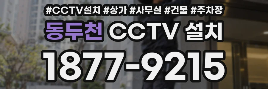 동두천 CCTV 설치