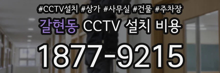 갈현동 CCTV 설치 비용
