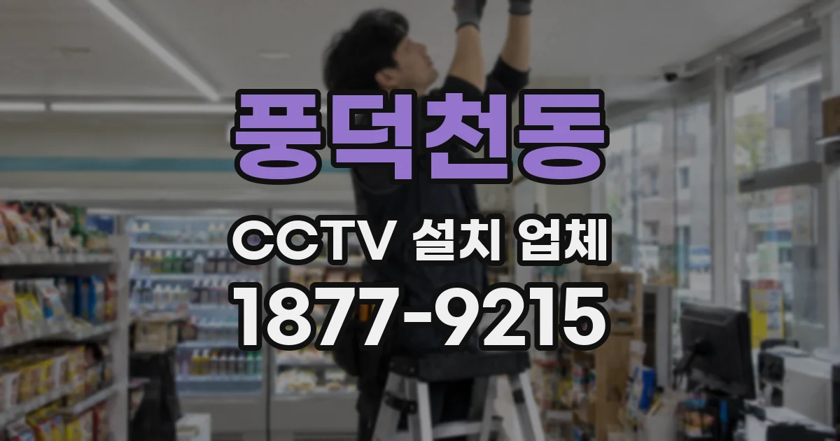 풍덕천동 CCTV 설치 업체