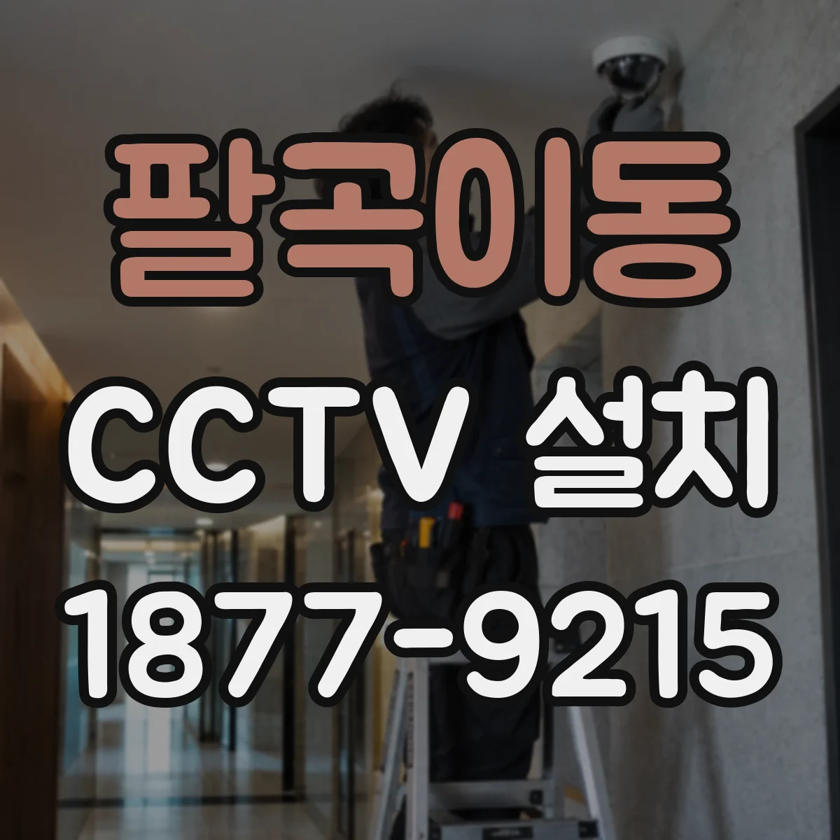팔곡이동 CCTV 설치