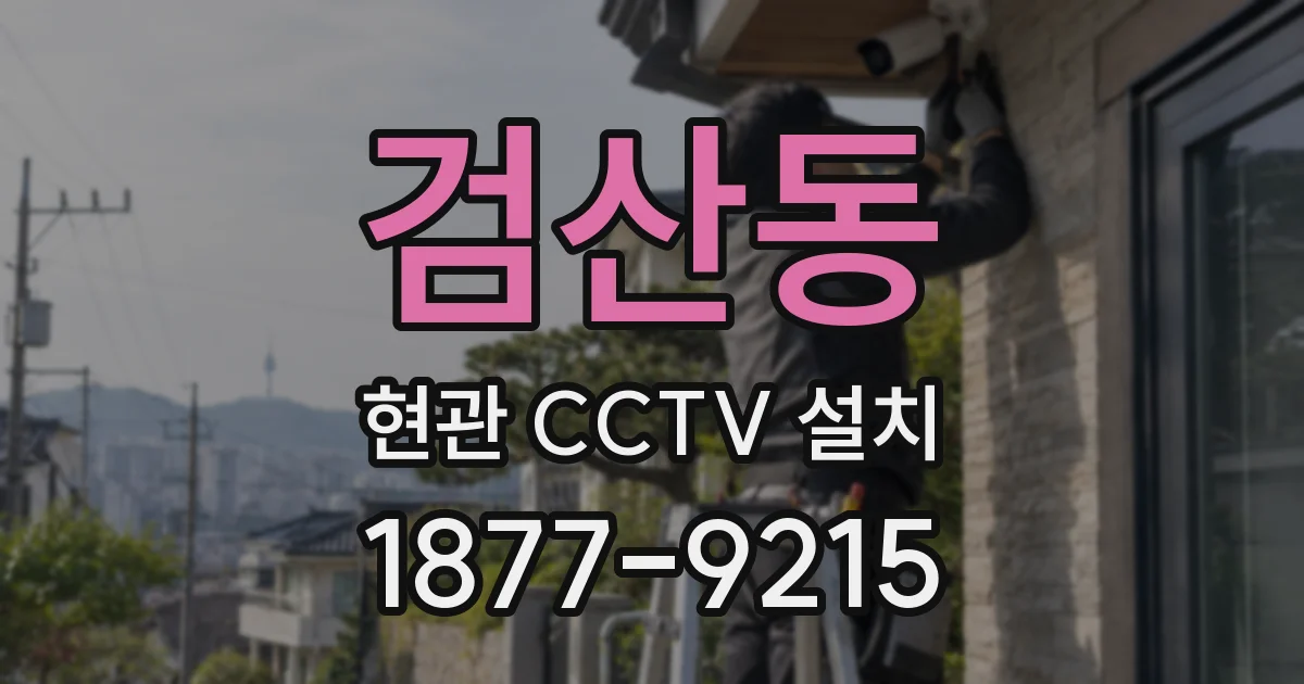 검산동 현관 CCTV 설치