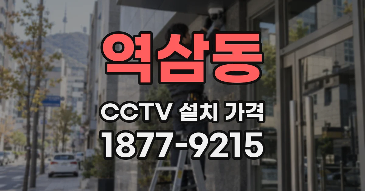 역삼동 CCTV 설치 가격