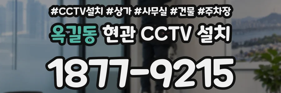 옥길동 현관 CCTV 설치