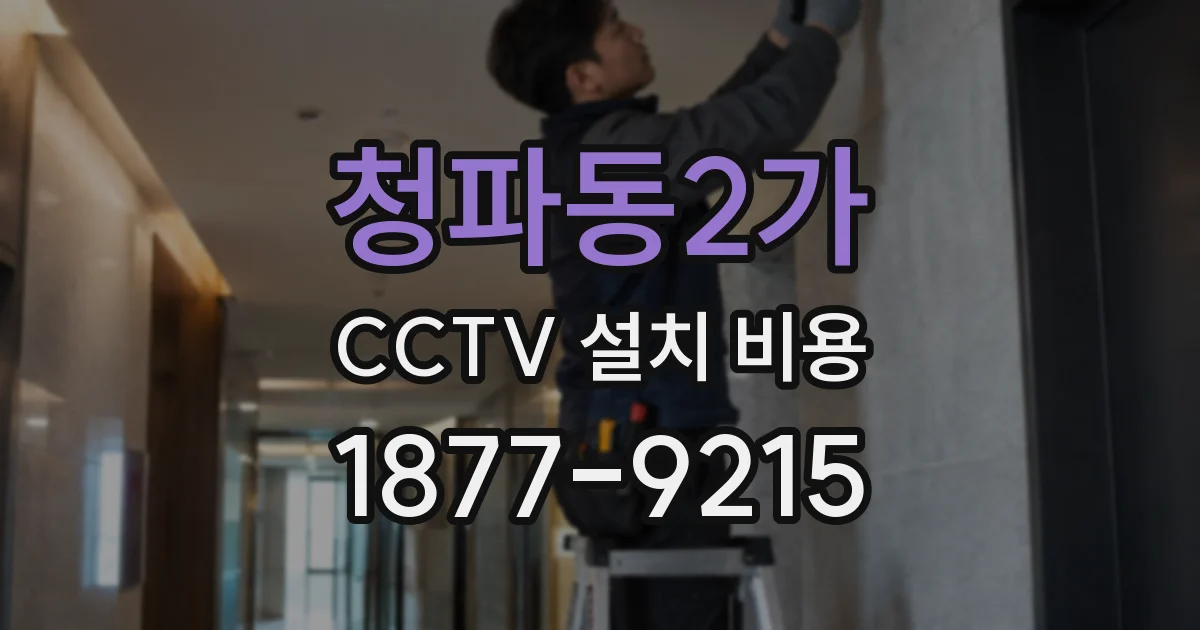 청파동2가 CCTV 설치 비용