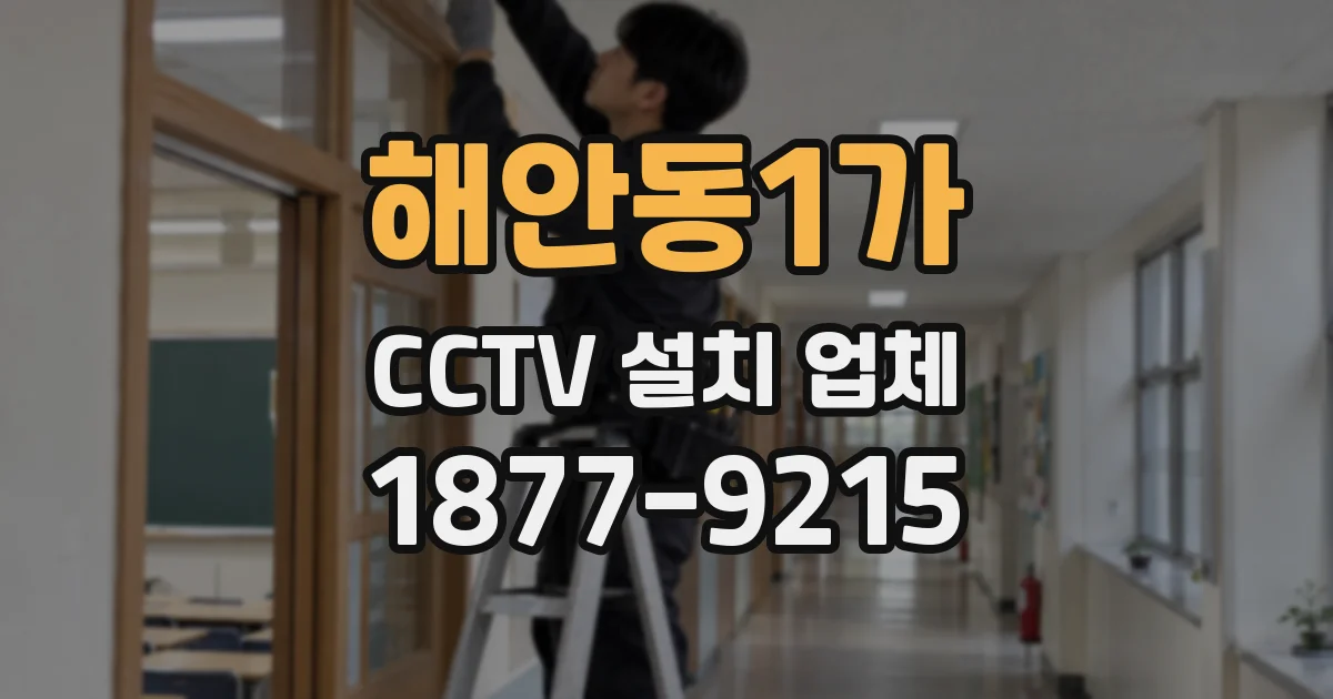 해안동1가 CCTV 설치 업체