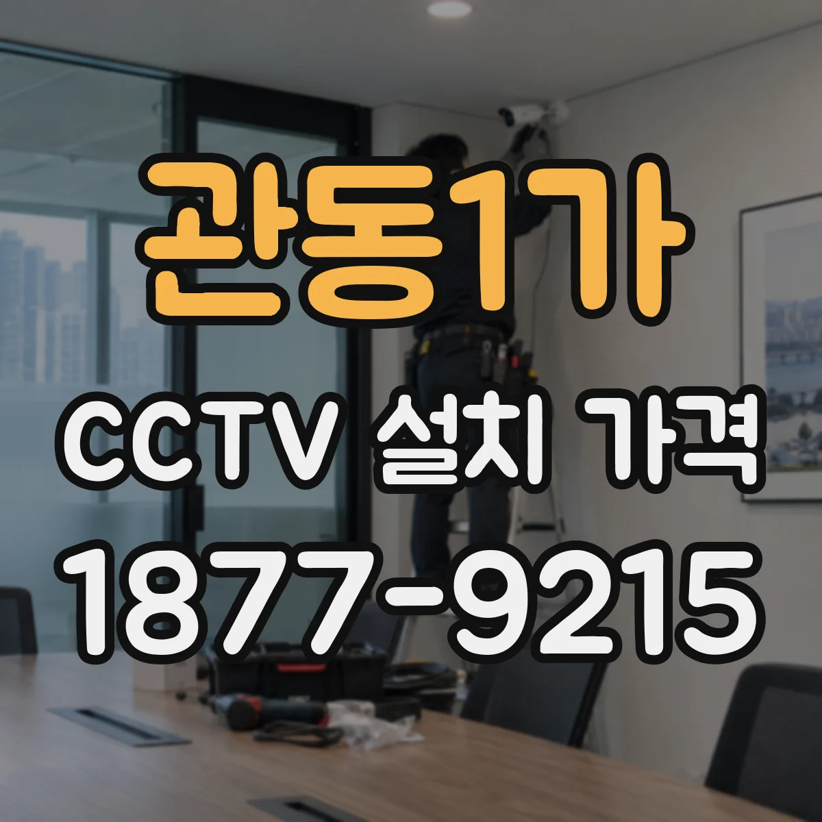 관동1가 CCTV 설치 가격