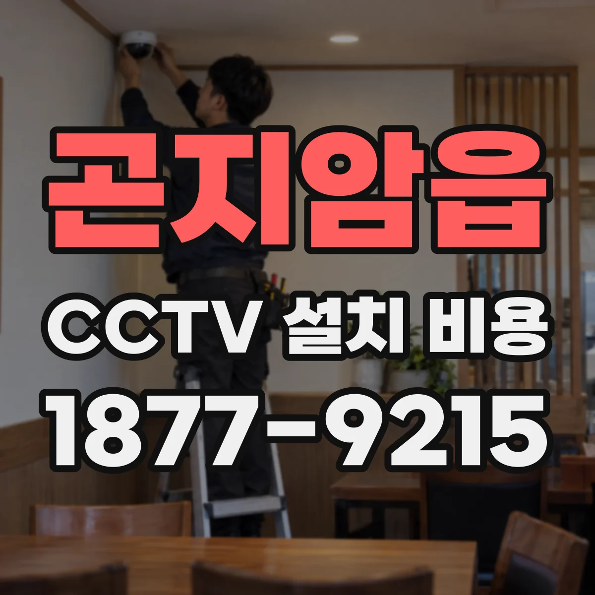 곤지암읍 CCTV 설치 비용