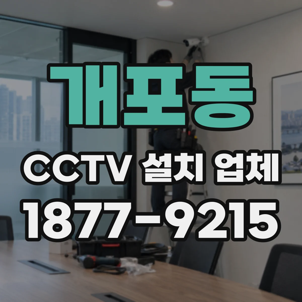 개포동 CCTV 설치 업체