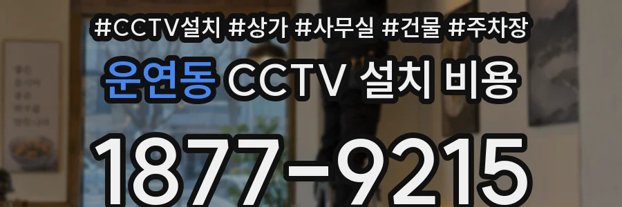 운연동 CCTV 설치 비용