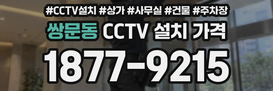 쌍문동 CCTV 설치 가격