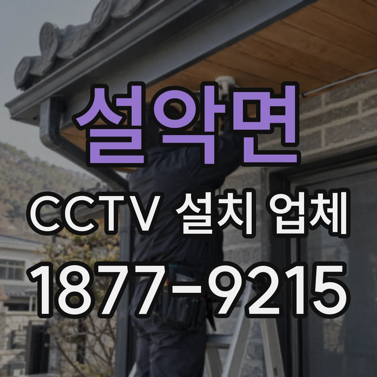 설악면 CCTV 설치 업체