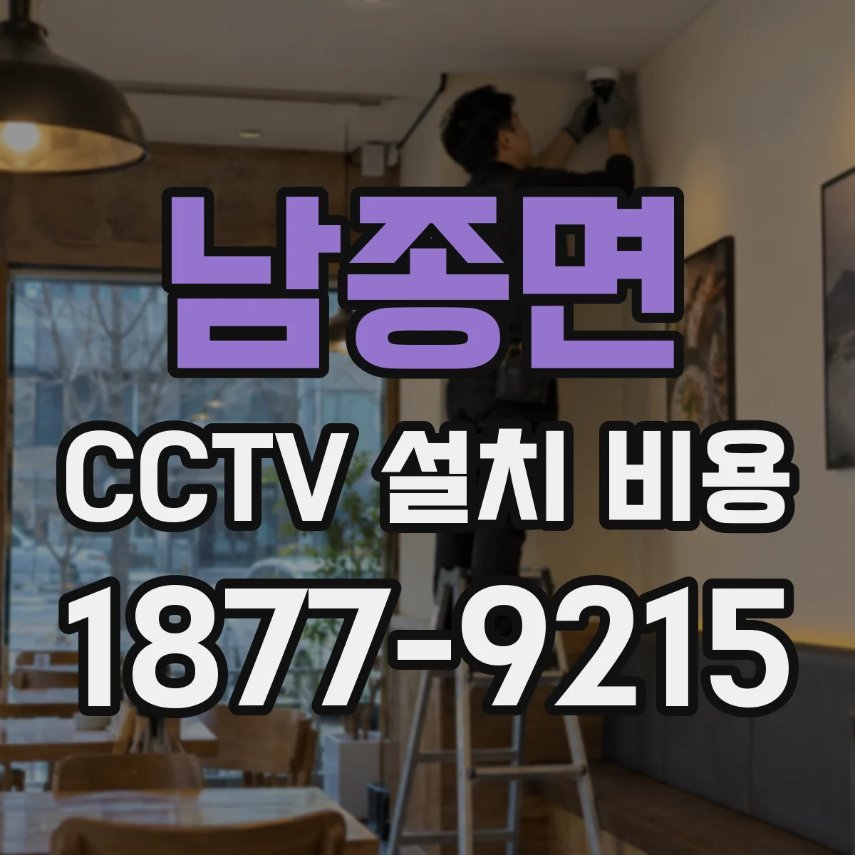 남종면 CCTV 설치 비용