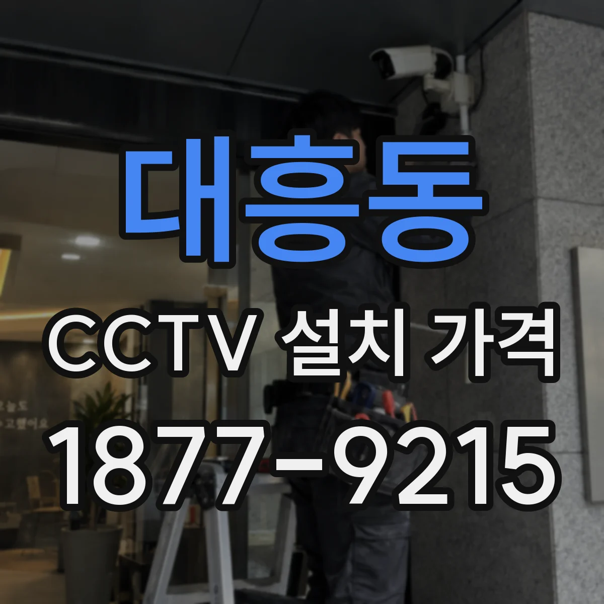 대흥동 CCTV 설치 가격
