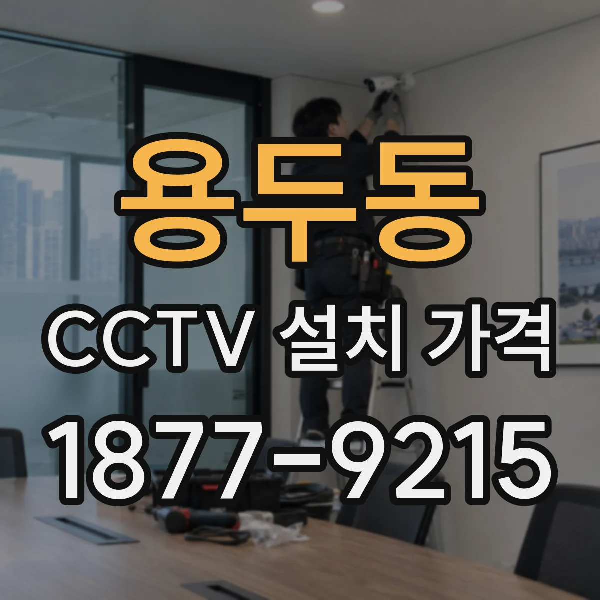용두동 CCTV 설치 가격
