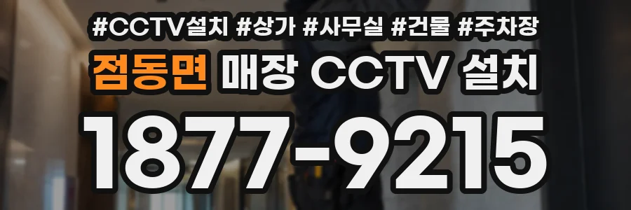 점동면 매장 CCTV 설치