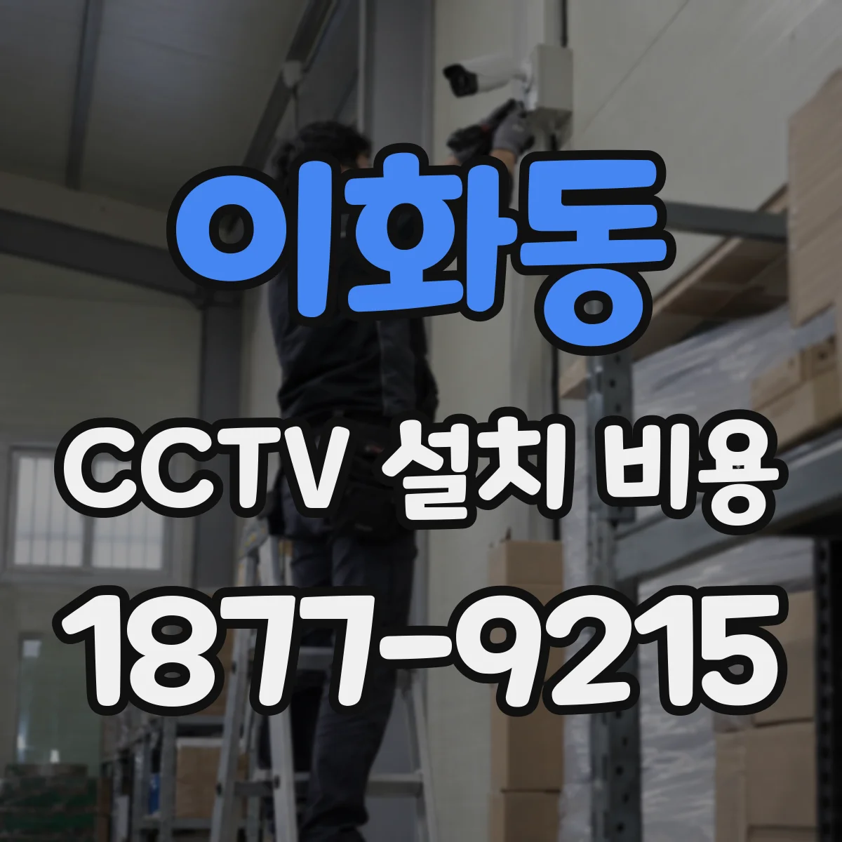 이화동 CCTV 설치 비용