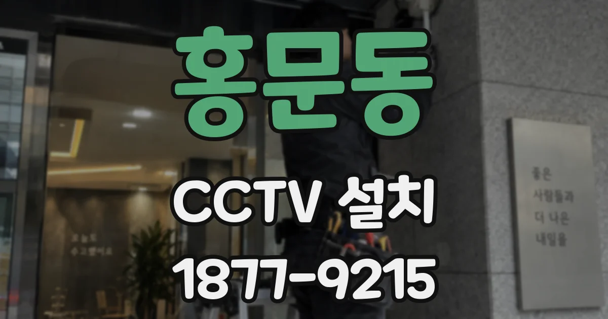 홍문동 CCTV 설치