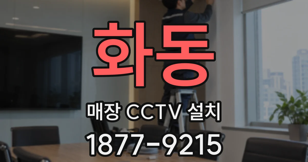 화동 매장 CCTV 설치