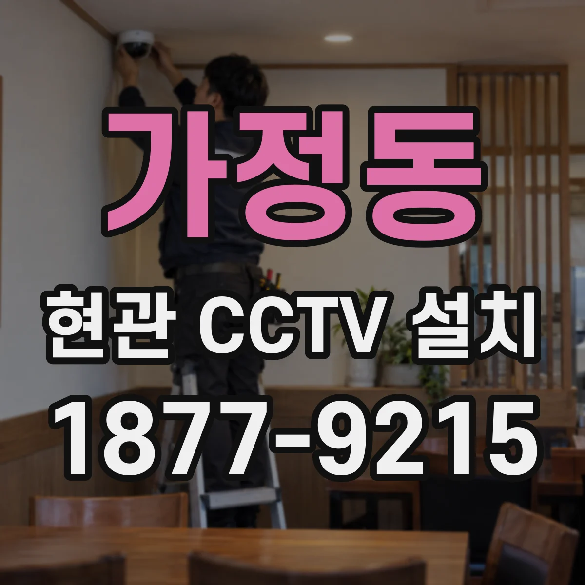 가정동 현관 CCTV 설치