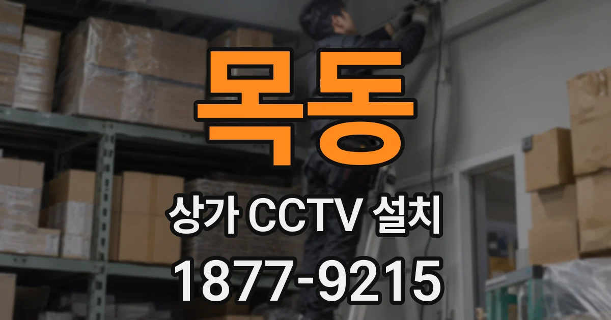 목동 상가 CCTV 설치