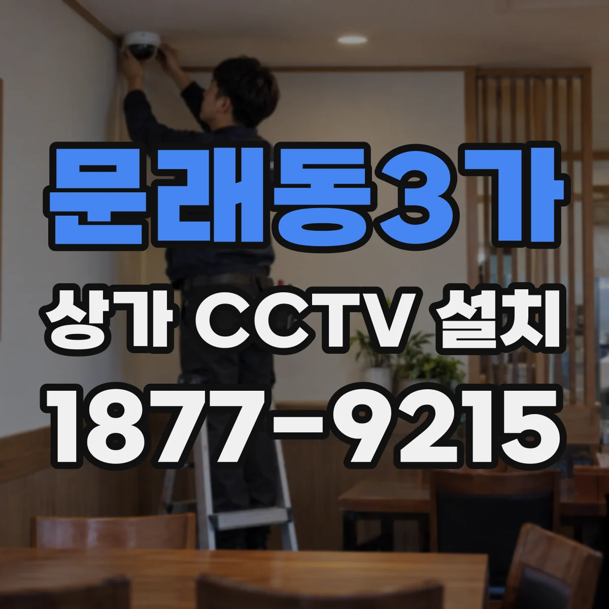 문래동3가 상가 CCTV 설치