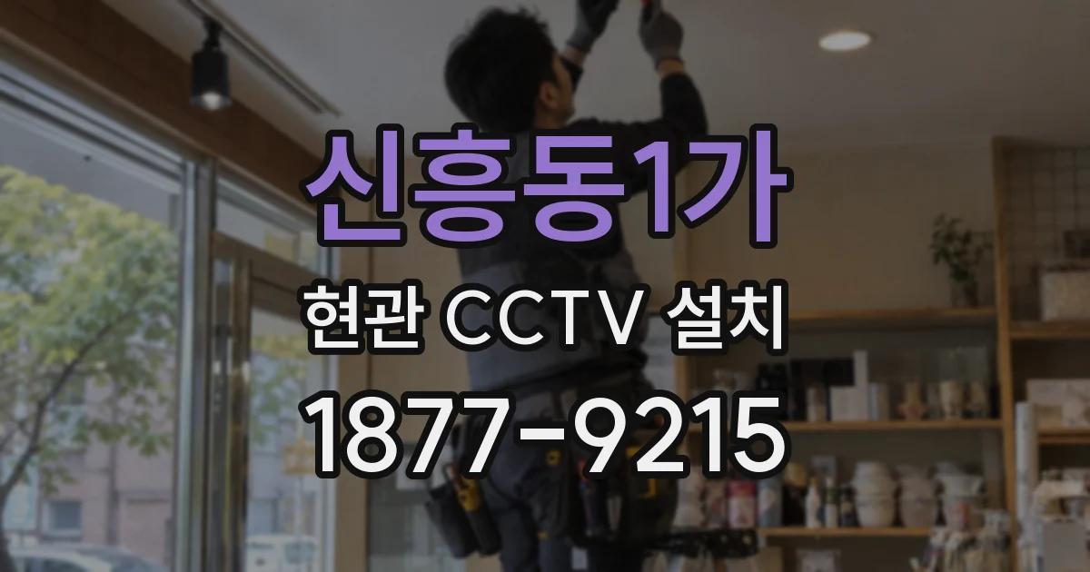 신흥동1가 현관 CCTV 설치
