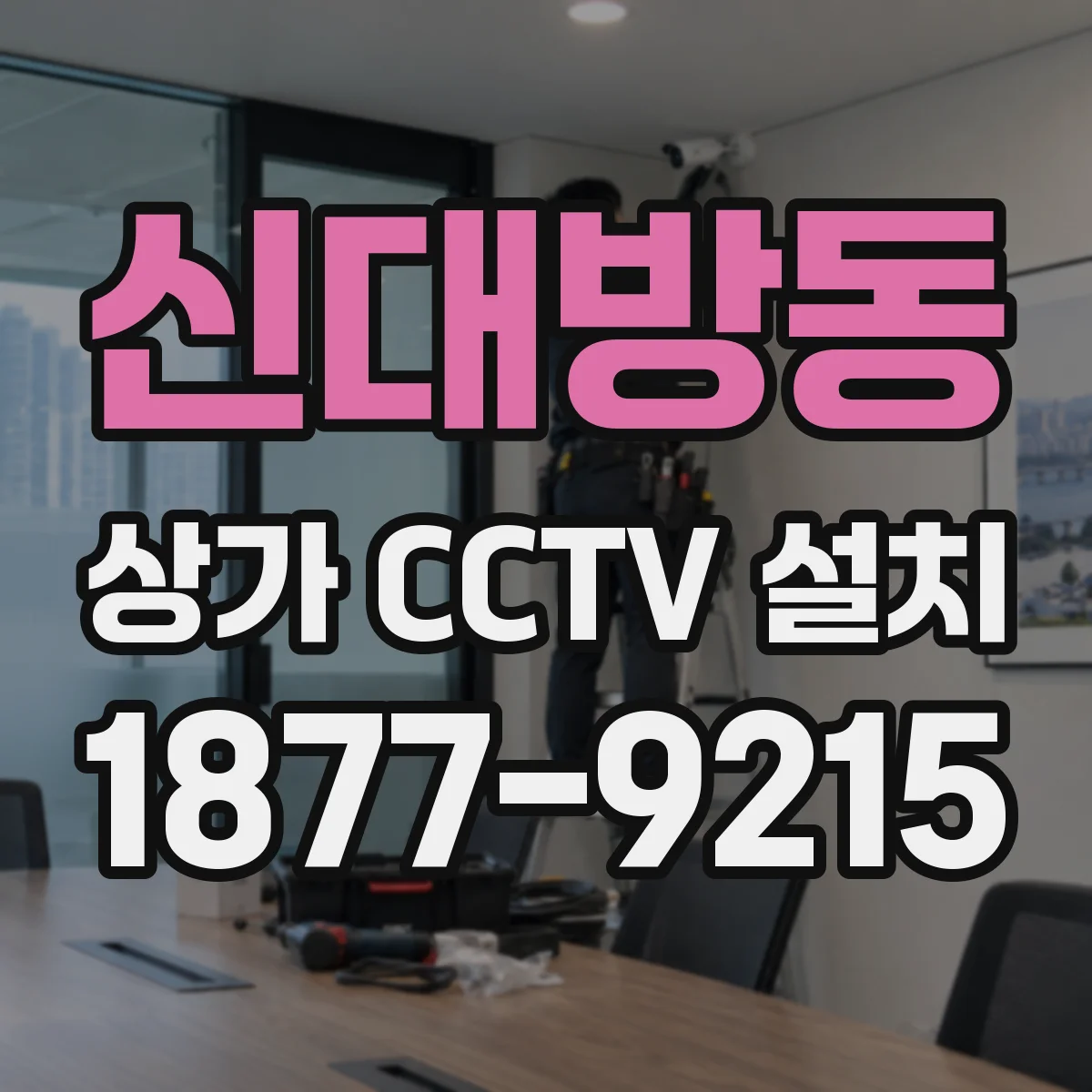 신대방동 상가 CCTV 설치