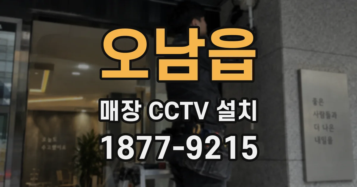 오남읍 매장 CCTV 설치